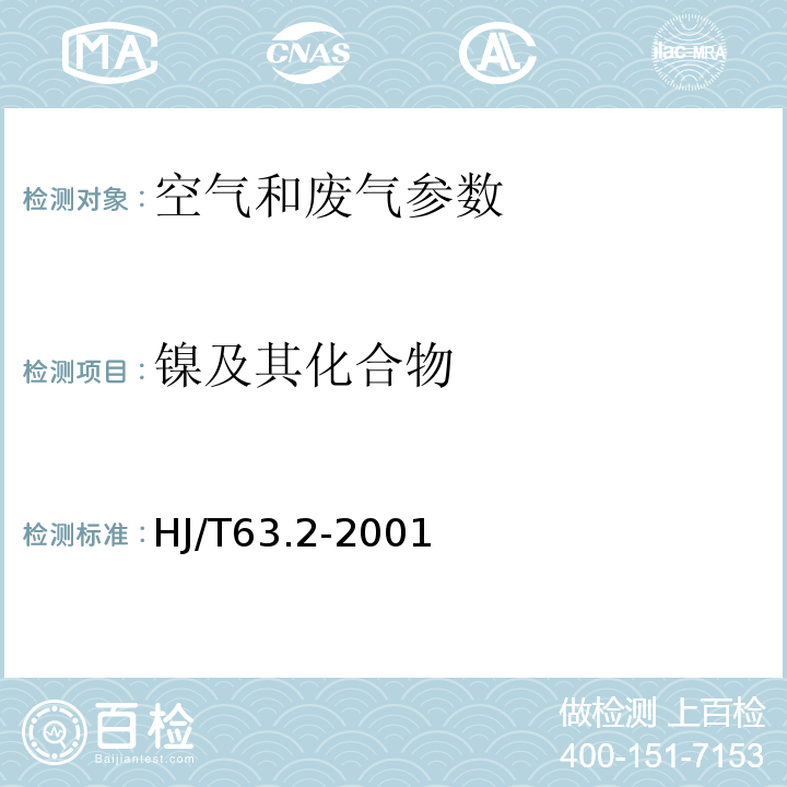 镍及其化合物 空气和废气监测分析方法 （第四版）国家环境保护总局 （2003年）3.2.12原子吸收分光光度法； 大气固定污染源 镍的测定 石墨炉原子吸收分光光度法 （HJ/T63.2-2001）