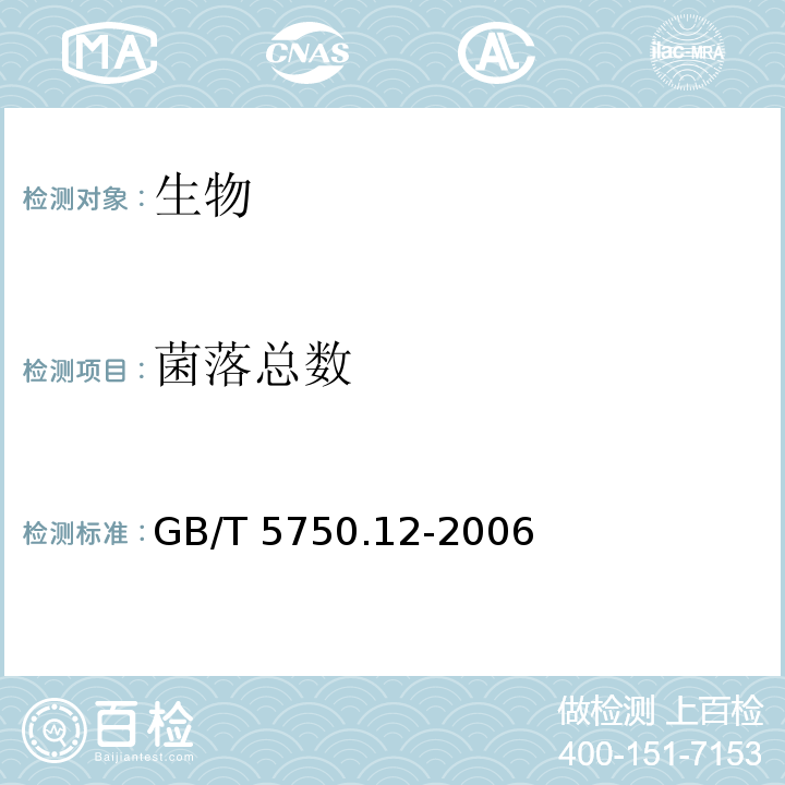 菌落总数 生活饮用水标准检验方法 微生物指标（1.1 菌落总数 平皿计数法） GB/T 5750.12-2006