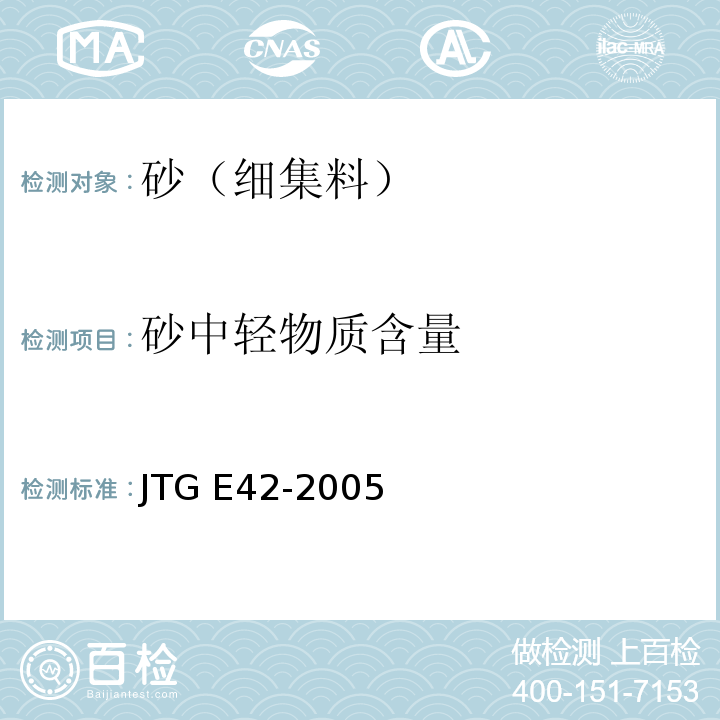 砂中轻物质含量 公路工程集料试验规程JTG E42-2005