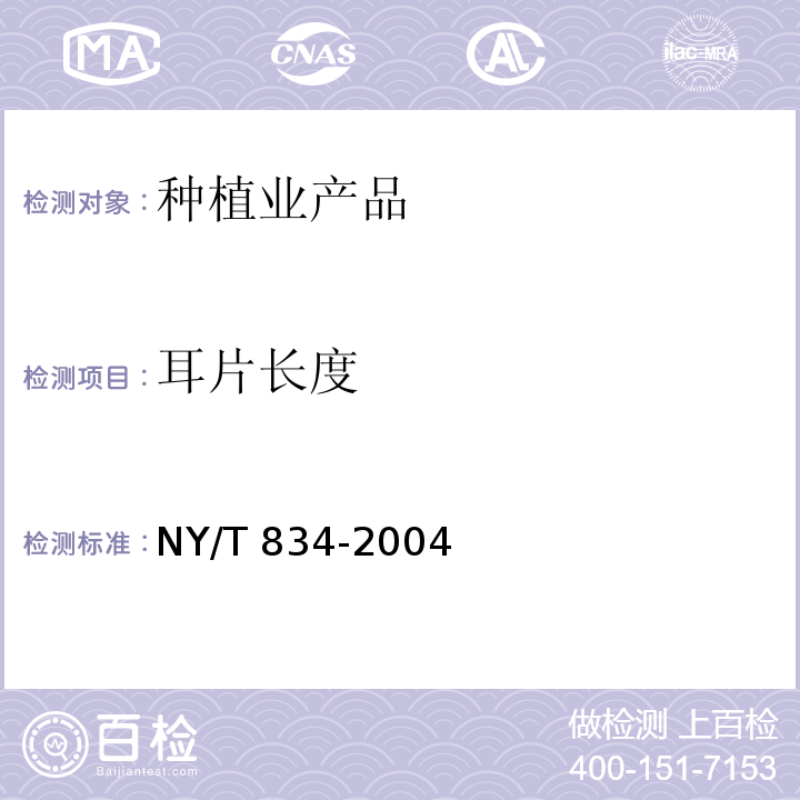 耳片长度 银耳 NY/T 834-2004