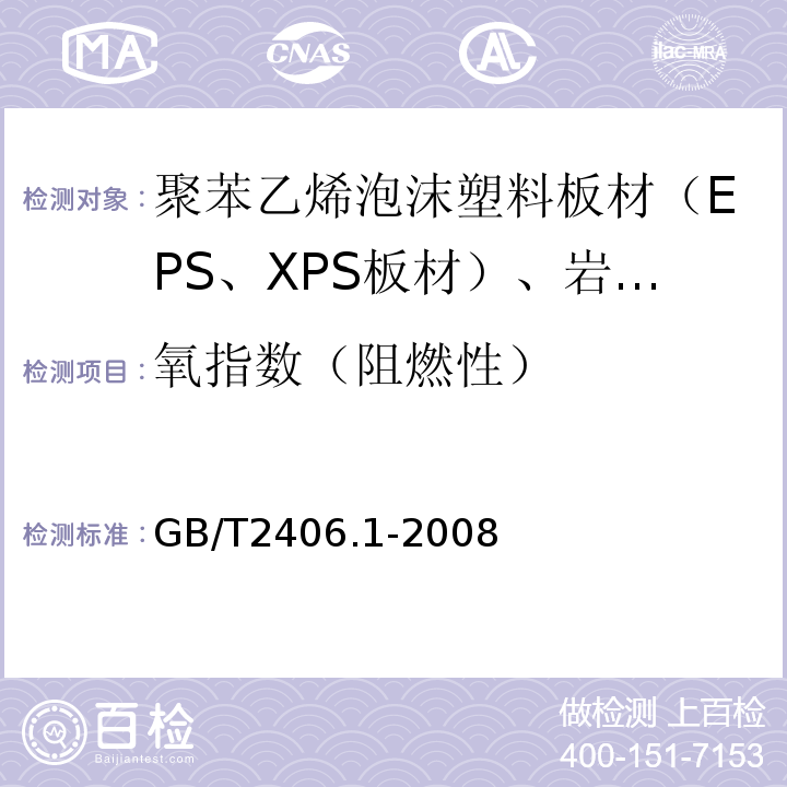 氧指数（阻燃性） 塑料 用氧指数法测定燃烧行为 第1部分：导则 GB/T2406.1-2008