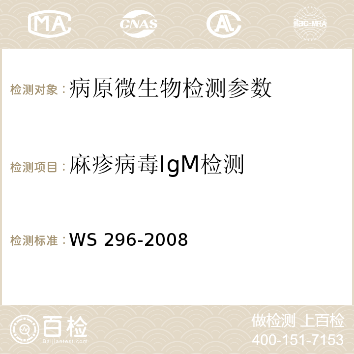 麻疹病毒IgM检测 WS 296-2008 麻疹诊断标准
