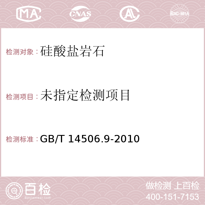 硅酸鹽巖石化學分析方法 第9部分：五氧化二磷量的測定 4磷鉬藍光度法 GB/T 14506.9-2010