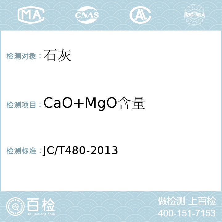 CaO+MgO含量 建筑生石灰粉 JC/T480-2013