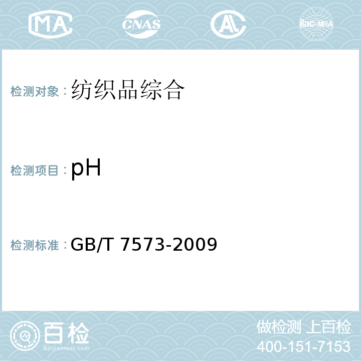 pH 纺织品 水萃取液pH值的测定