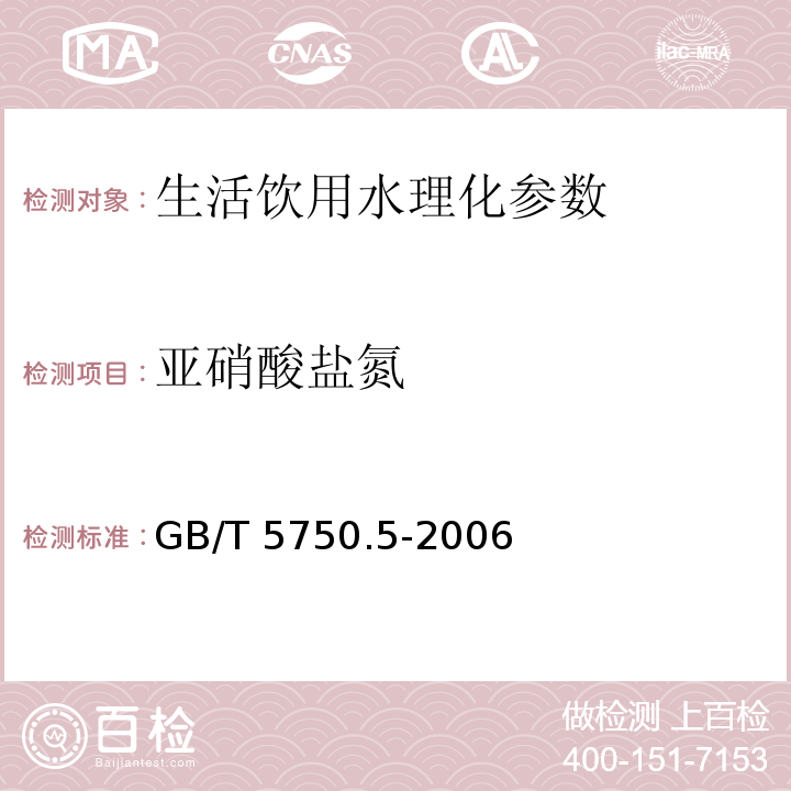 亚硝酸盐氮 生活饮用水标准检验方法 无机非金属指标 GB/T 5750.5-2006　 第10章