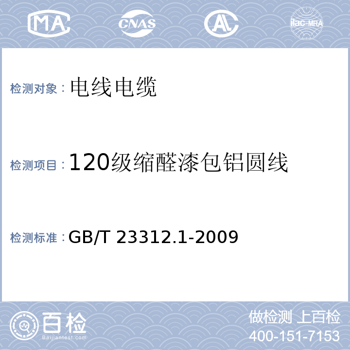 120级缩醛漆包铝圆线 GB/T 23312.1-2009 漆包铝圆绕组线 第1部分:一般规定