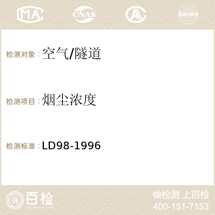 烟尘浓度 LD/T 98-1996 空气中粉尘浓度光散射式测定法