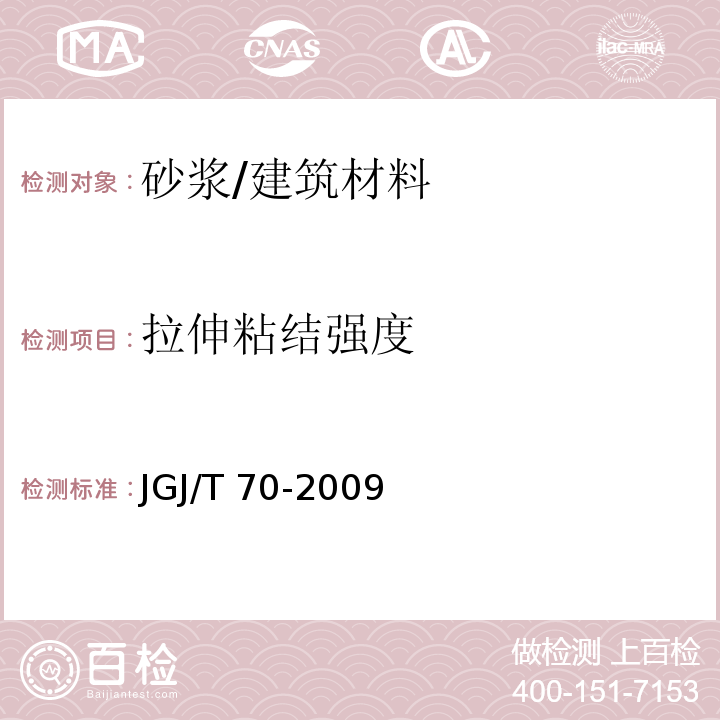 拉伸粘结强度 建筑砂浆基本性能试验方法标准 （10）/JGJ/T 70-2009