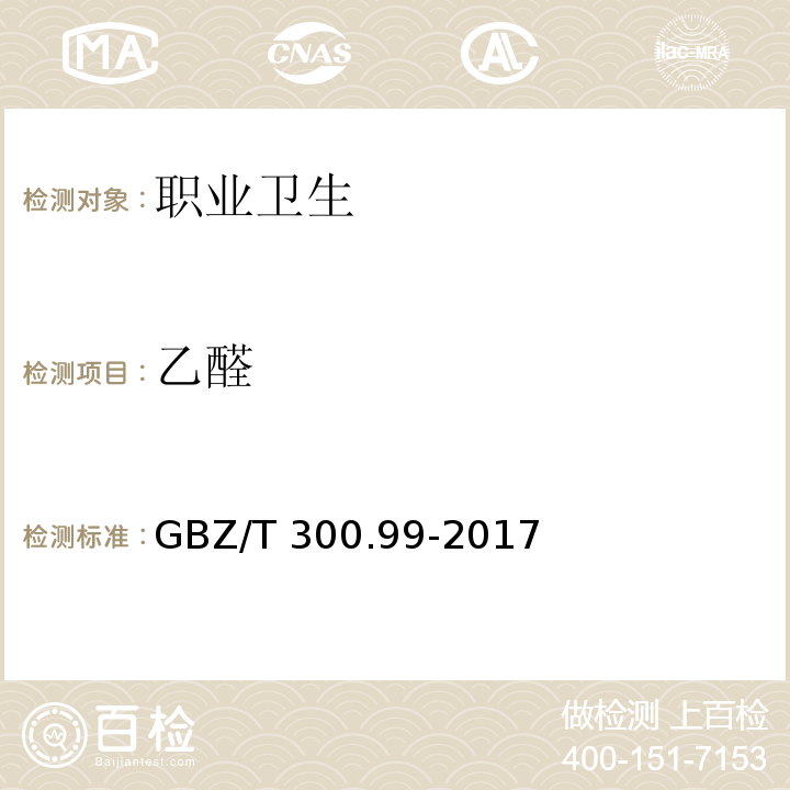 乙醛 工作场所空气有毒物质测定 第99部分：甲醛、乙醛和丁醛