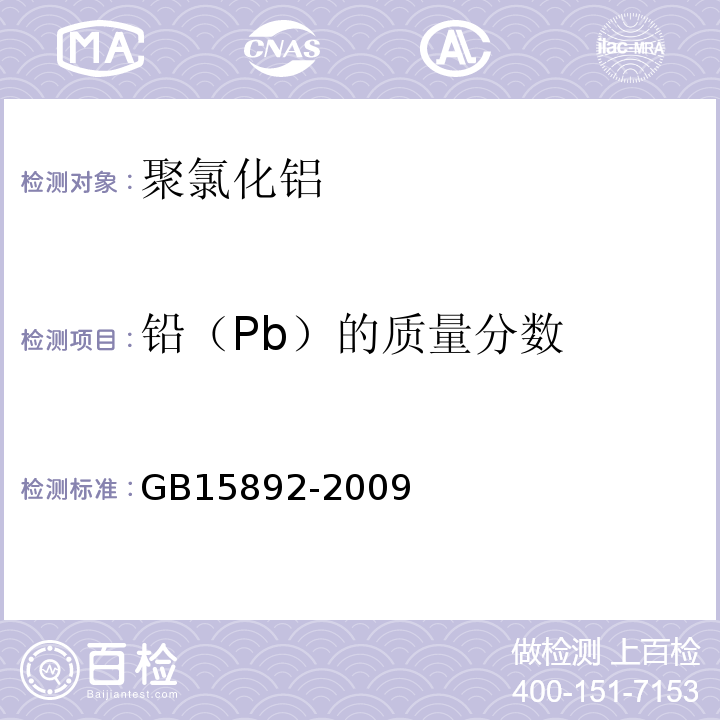 铅（Pb）的质量分数 水处理剂聚氯化铝GB15892-2009