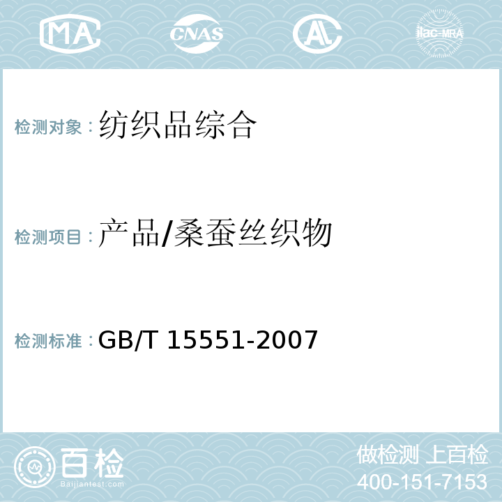 产品/桑蚕丝织物 GB/T 15551-2007 桑蚕丝织物