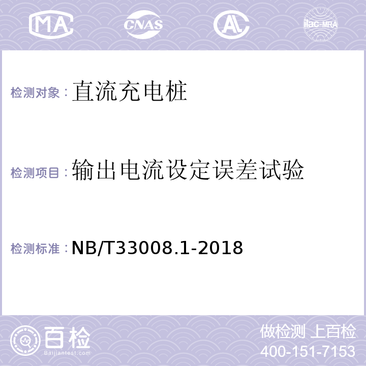 输出电流设定误差试验 电动汽车充电设备检验试验规范第1部分：非车载充电机NB/T33008.1-2018