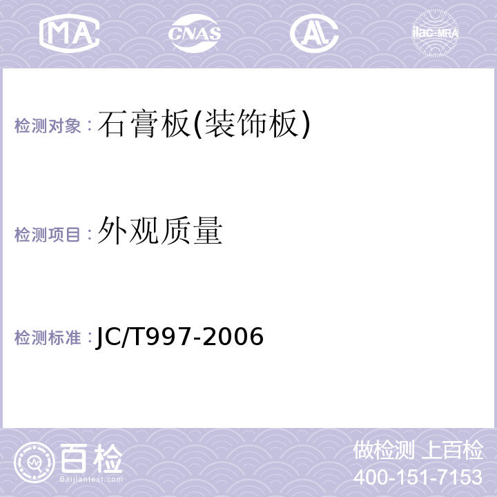 外观质量 装饰纸面石膏板 JC/T997-2006