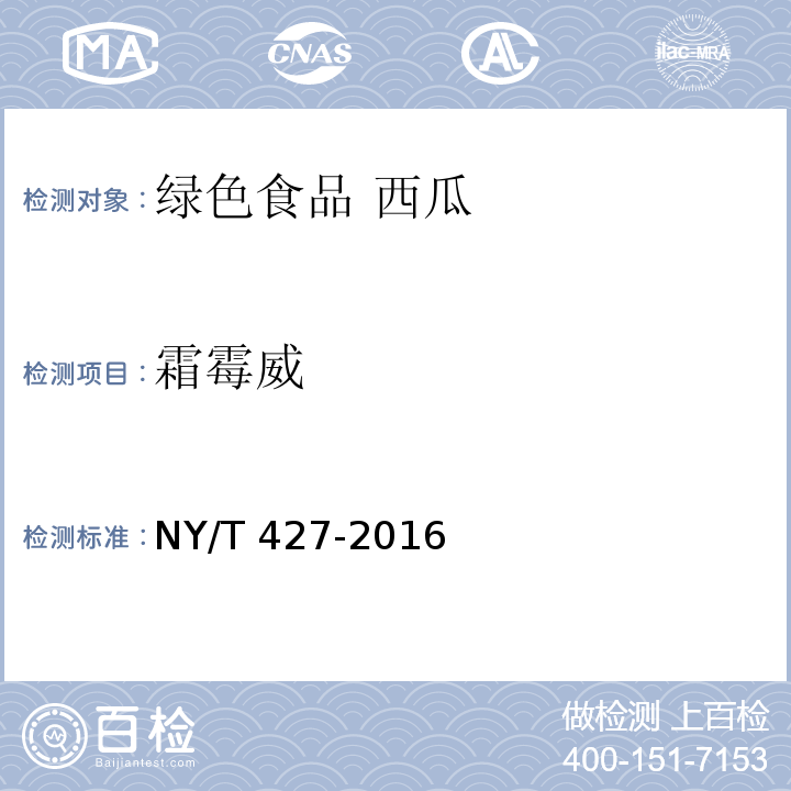 霜霉威 绿色食品 西甜瓜NY/T 427-2016