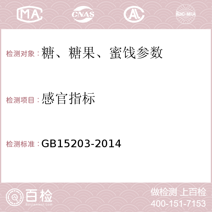 感官指标 GB 15203-2014 食品安全国家标准 淀粉糖