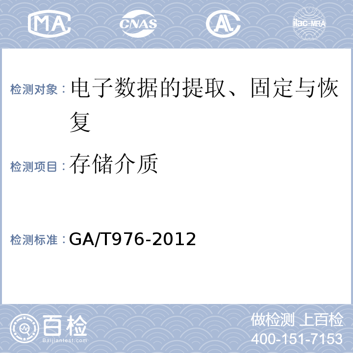 存储介质 GA/T 976-2012 电子数据法庭科学鉴定通用方法