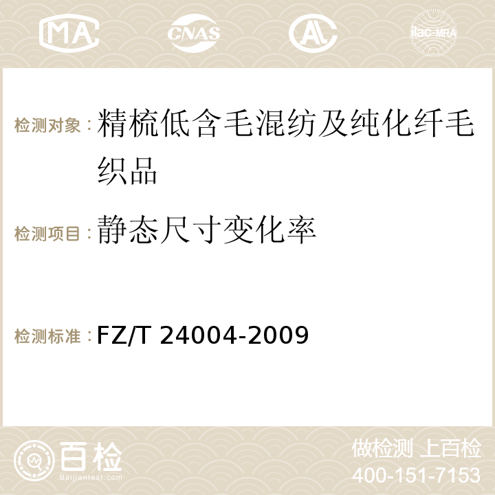 静态尺寸变化率 精梳低含毛混纺及纯化纤毛织品FZ/T 24004-2009