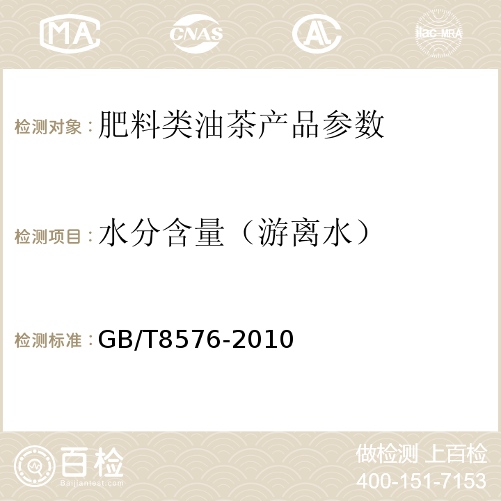 水分含量（游离水） 复混肥料中游离水含量的测定 GB/T8576-2010