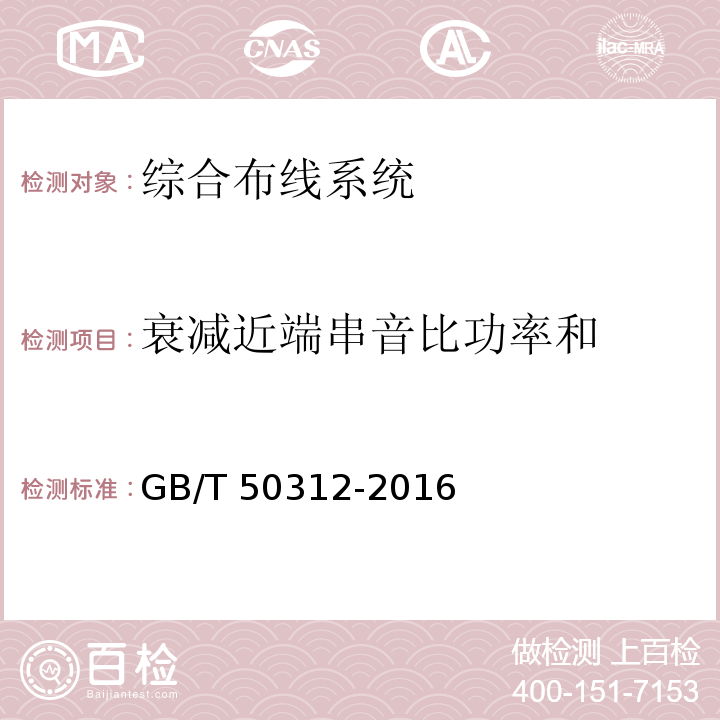 衰减近端串音比功率和 综合布线系统工程验收规范 GB/T 50312-2016附录B（B.0.3.1.6））