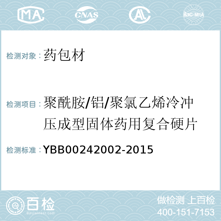 聚酰胺/铝/聚氯乙烯冷冲压成型固体药用复合硬片 YBB00242002-2015聚酰胺/铝/聚氯乙烯冷冲压成型固体药用复合硬片2015年版