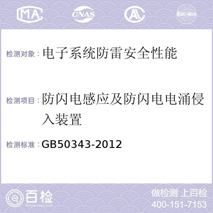 防闪电感应及防闪电电涌侵入装置 建筑物电子信息系统防雷技术规范GB50343-2012