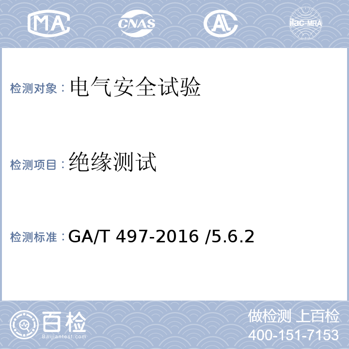 绝缘测试 GA/T 497-2016 道路车辆智能监测记录系统通用技术条件