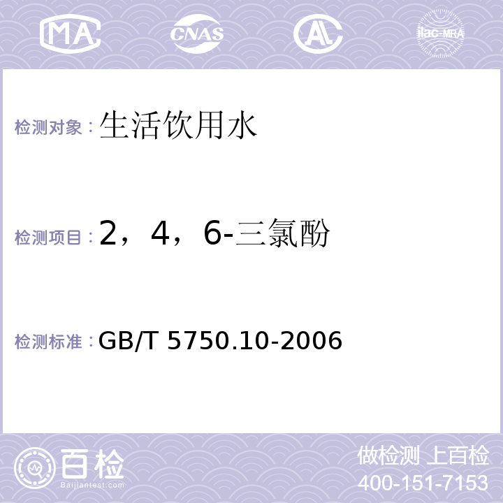 2，4，6-三氯酚 生活饮用水标准检验方法 消毒副产物指标 （12.1 2，4，6-三氯酚 衍生化气相色谱法）GB/T 5750.10-2006