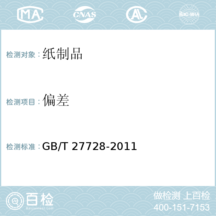 偏差 湿巾GB/T 27728-2011　6.2