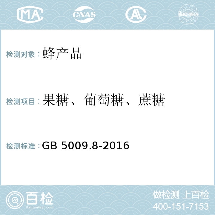 果糖、葡萄糖、蔗糖 食品安全国家标准 食品中果糖、葡萄糖、蔗糖、麦芽糖和乳糖的测定 GB 5009.8-2016