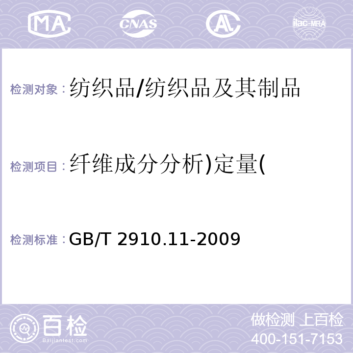 纤维成分分析)定量( 纺织品 定量化学分析 第11部分：纤维素纤维与聚酯纤维的混合物（硫酸法）/GB/T 2910.11-2009