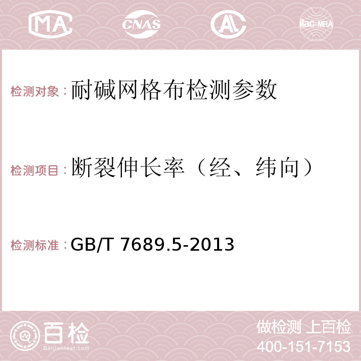 断裂伸长率（经、纬向） 增强材料 机织物试验方法 第5部分 玻璃纤维拉伸断裂强力和断裂伸长的测定 GB/T 7689.5-2013