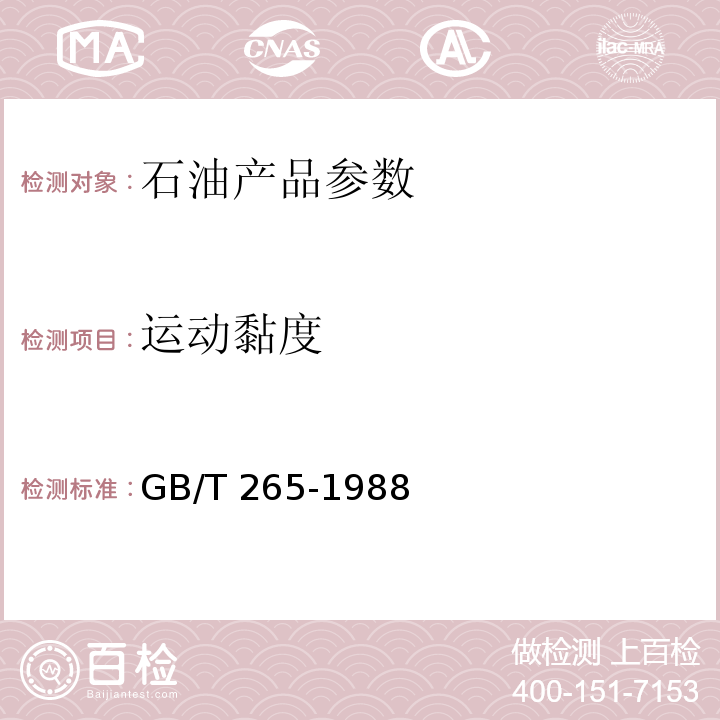 运动黏度 石油产品运动粘度测定法和动力粘度计算法 GB/T 265-1988