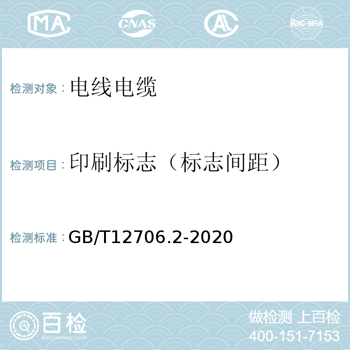 印刷标志（标志间距） 额定电压1kV(Um=1.2kV)到35kV(Um=40.5kV)挤包绝缘电力电缆及附件 第2部分：额定电压6kV(Um=7.2kV)到30kV(Um=36kV)电缆GB/T12706.2-2020