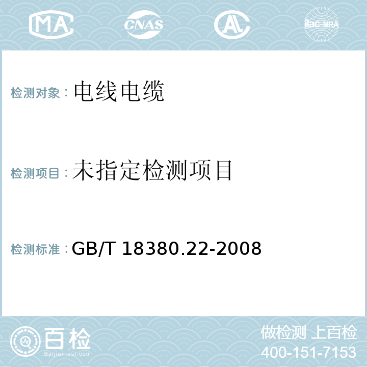 电缆和光缆在火焰条件下的燃烧试验 第22部分:单根绝缘细电线电缆火焰垂直蔓延试验 扩散型火焰试验方法 GB/T 18380.22-2008