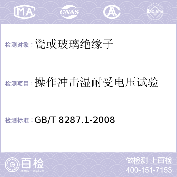 操作冲击湿耐受电压试验 标称电压高于1000V系统用户内和户外支柱绝缘子第1部分：瓷或玻璃绝缘子的试验GB/T 8287.1-2008