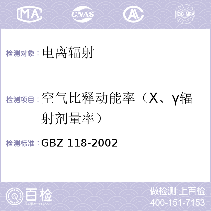 空气比释动能率（Χ、γ辐射剂量率） GBZ 118-2002 油(气)田非密封型放射源测井卫生防护标准