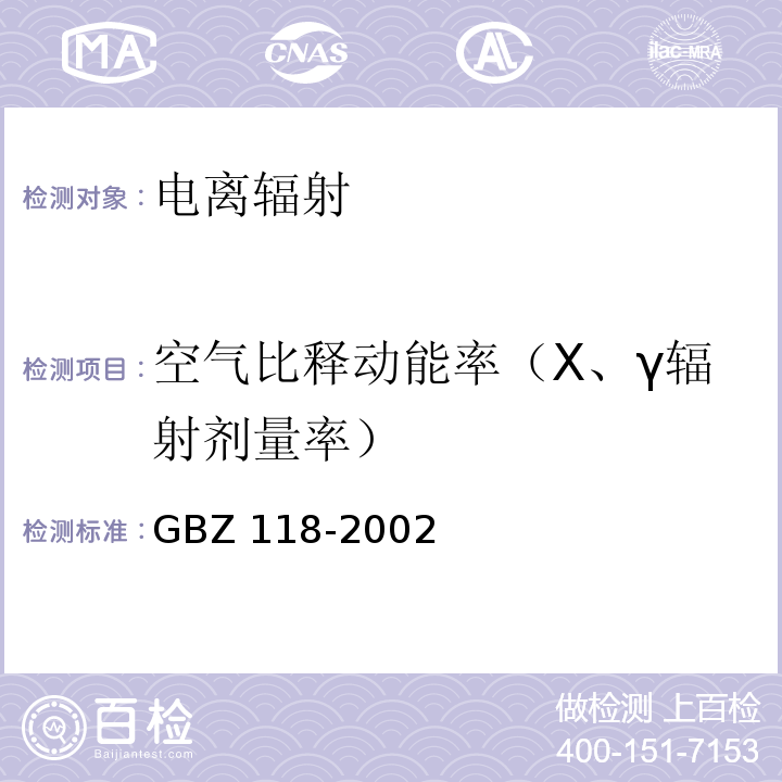 空气比释动能率（Χ、γ辐射剂量率） 油（气）田非密封型放射源测井卫生防护标准GBZ 118-2002