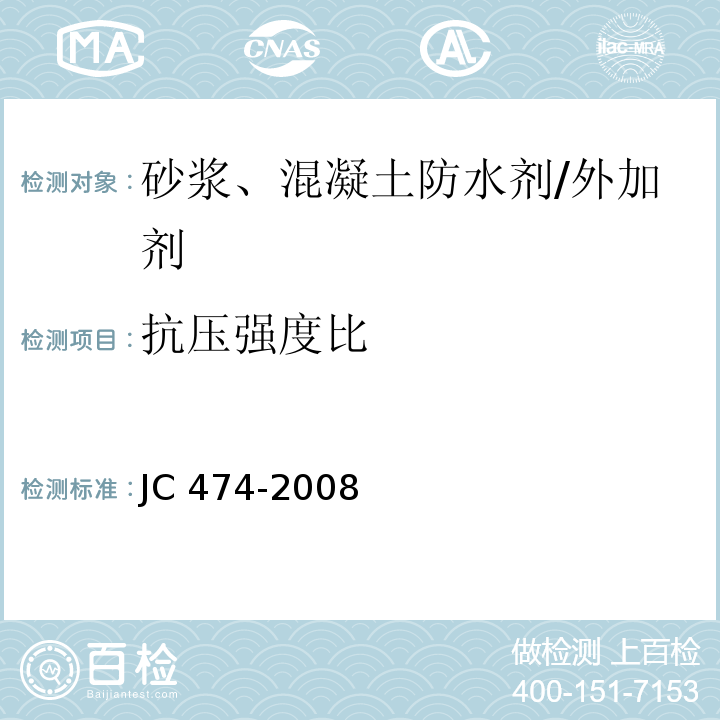 抗压强度比 砂浆、混凝土防水剂 （5.2.5）/JC 474-2008