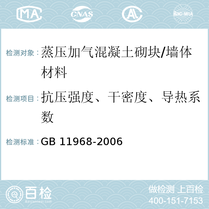 抗压强度、干密度、导热系数 蒸压加气混凝土砌块 /GB 11968-2006