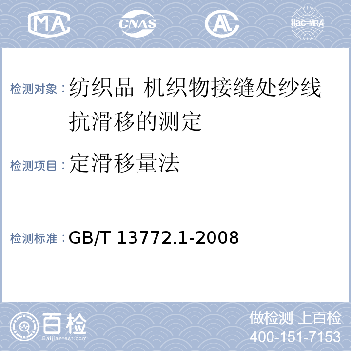 定滑移量法 纺织品 机织物接缝处纱线抗滑移的测定 第1部分：定滑移量法GB/T 13772.1-2008