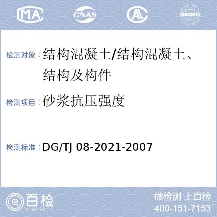 砂浆抗压强度 商品砌筑砂浆检测技术规程/DG/TJ 08-2021-2007