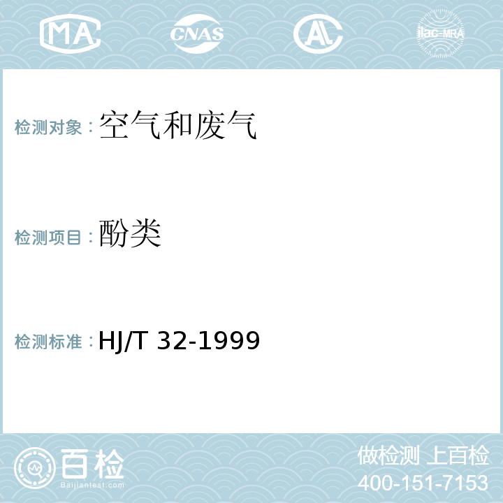 酚类 固定污染源排气中酚类化合物的测定4-氨基氨替比林 分光光度法 HJ/T 32-1999