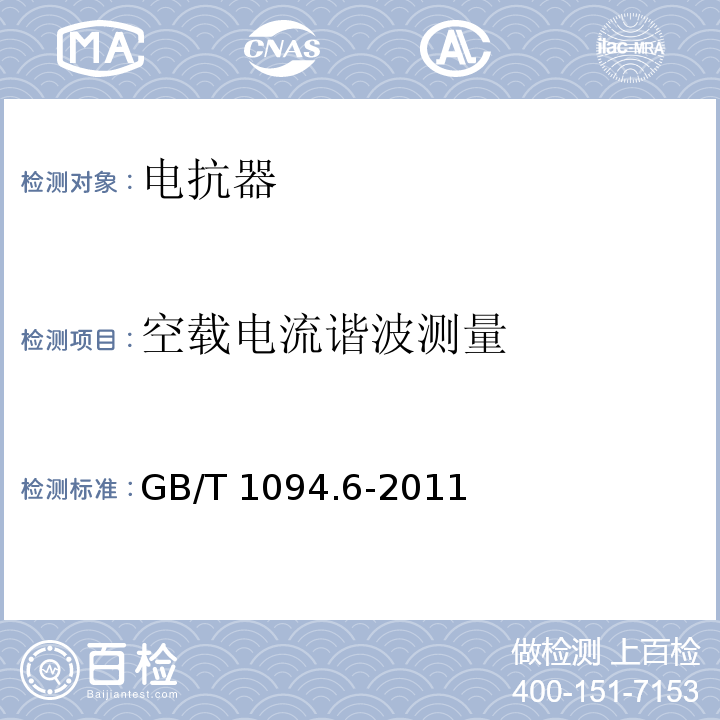 空载电流谐波测量 电力变压器 第6部分：电抗器GB/T 1094.6-2011