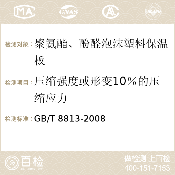 压缩强度或形变10％的压缩应力 硬质泡沫塑料压缩性能的测定GB/T 8813-2008