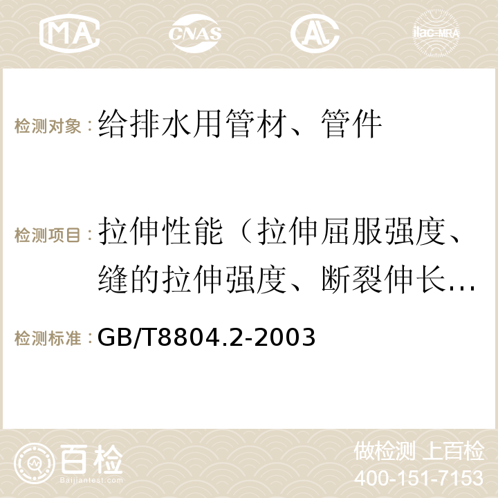 拉伸性能（拉伸屈服强度、缝的拉伸强度、断裂伸长率） 热塑性塑料管材 拉伸性能测定 第2部分:硬聚氯乙烯(PVC-U)、氯化聚氯乙烯(PVC-C)和高抗冲聚氯乙烯(PVC-HI)管材 GB/T8804.2-2003