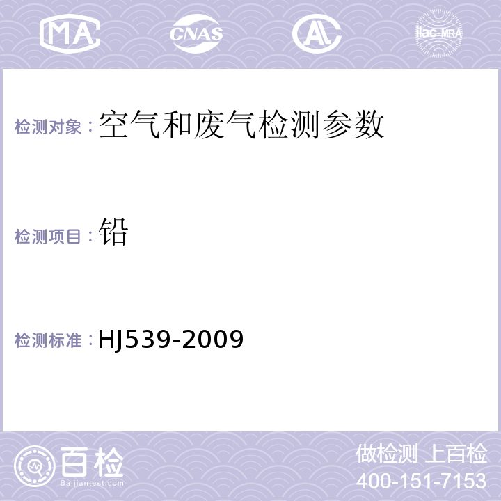 铅 石墨炉原子吸收分光光度法HJ539-2009