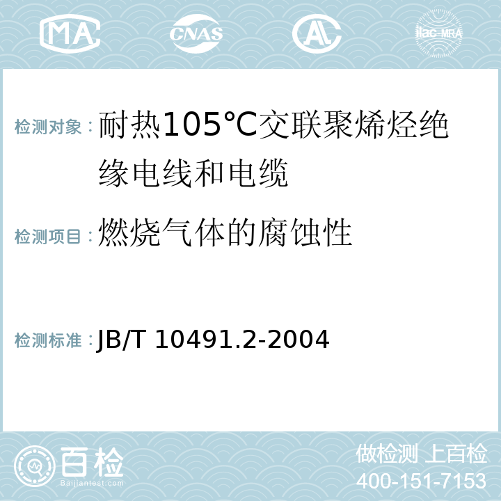 燃烧气体的腐蚀性 额定电压450/750V及以下交联聚烯烃绝缘电线和电缆 第2部分：耐热105℃交联聚烯烃绝缘电线和电缆JB/T 10491.2-2004