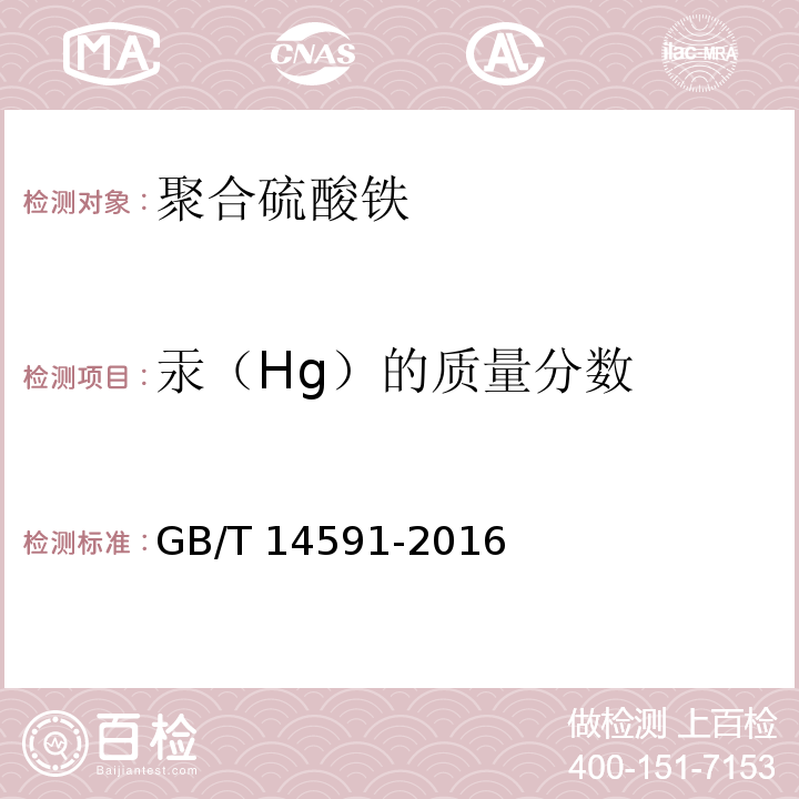 汞（Hg）的质量分数 水处理剂聚合硫酸铁
 GB/T 14591-2016