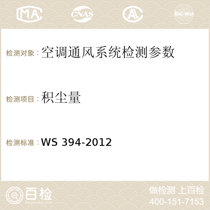 積塵量 公共場所集中空調通風系統衛生規范 WS 394-2012（附錄H 集中空調風管內表面積塵量檢驗方法）